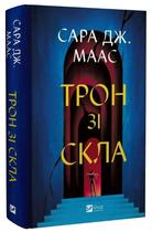 Книга Трон зі скла. Книга 1. Трон зі скла. Автор - Сара Дж. Маас (Vivat)