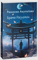 Брама Расьомон - Рюносуке Акутагава, Мягкий, 512стр, Фоліо