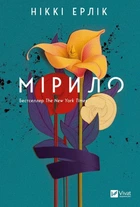 Мірило - Ніккі Ерлік, Твердый, 432стр, Vivat