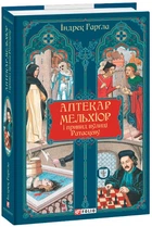 Аптекар Мельхіор і привид вулиці Ратаскеву - Індрек Гарґла, Твердый, 416стр, Фоліо