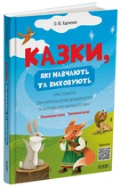 Хрестоматія для читання дітям дошкільного та молодшого шкільного віку - О. Ю. Харченко (9786170043368)