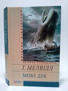 Мобі Дік (Шкільна бібліотека) Герман Мелвілл Фоліо