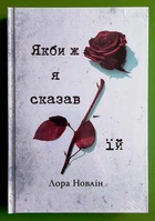 Якби ж я сказав їй. Книга 2 (Якби він був зі мною). Лора Новлін, Рідна мова