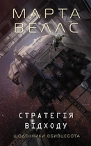 Щоденники вбивцебота. Книга 4. Стратегія відходу/Веллс Марта/9786178287399