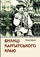 Билиці Карпатського краю - Береза Р. (9786177429875)