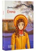 Книга Эмма. Джейн Остен