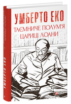 Таємниче полум'я царицi Лоани, Умберто Еко, Фоліо
