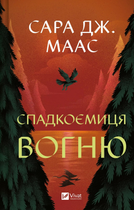 Спадкоємиця вогню, Сара Дж. Маас, Віват
