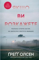 Якщо ви розкажете. Реальна історія сестер, які виросли з матір’ю-вбивцею - Ґ. Олсен (9786175483886)