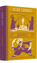 Книга Джинґо. Дискосвіт. Варта. Книга 4. Автор - Террі Пратчетт (ВСЛ)