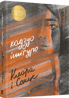 Книга Клара и Сонце. Автор - Ішіґуро Кадзуо (ВСЛ)
