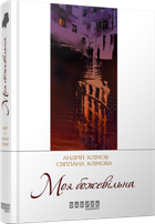 Книга Моя божевільна. Сучасна проза України. Автор - Світлана Клімова, Андрій Клімов (Фабула)