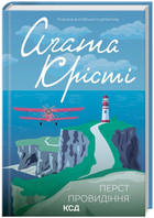 Книга У напрямку до нуля. Класика англійського детективу. Автор - Аґата Крісті (КСД)