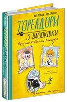 Книга Тореадори з Васюківки. Пригоди Робінзона Кукурузо. Автор - В. Нестайко (Школа)