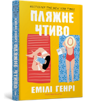 Пляжне чтиво (pocketbook). Емілі Генрі (9786175232125)