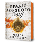 Крадій зоряного пилу. Челсі Абдулла (9786175231791)