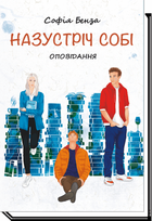 Книга Назустріч собі. Автор - Софія Бенза (Академія)