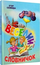Книга Веселий словничок. Автори - Ігор Семида (Гамазин)