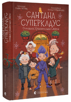 Книга Сантана Суперклаус. Остання Хранителька Свята. Автор - Слава Світова (ВСЛ)