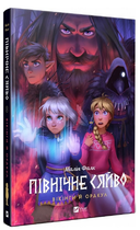 Книга Північне сяйво. Книга 2. Вікінги й оракул. Автор - Малін Фалк (Vivat)