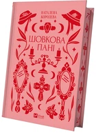 Шовкова пані (з ілюстрованим зрізом)/Королева Наталена/9786171704893