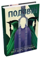 Подзвін : Роман (Вигин коси Кн 3)