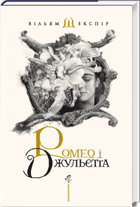 Книга Ромео і Джульєтта. Автор - Вільям Шекспір (А-БА-БА-ГА-ЛА-МА-ГА) (суперобкладинка)