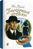 Книга Перехресні стежки. Богданова шкільна наука. Автор - Іван Франко (Богдан)