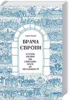 Книга Брама Європи. Історія України від скіфських воєн до незалежності. Автор - Сергій Плохій (КСД)