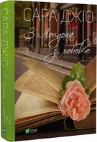 Книга Из Лондона с любовью. Сара Джио (на украинском языке) (kni0003372)