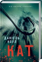 Книга Кат. Книга 2. Автор - Даніель Коул (КСД)