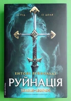 Руйнація. League of Legends (тверда обкладинка). Ентоні Рейнольдс. Лабораторія