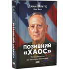 Позивний "Хаос", Уроки лідерства від ексголови Пентагону, Джим Меттіс, Наш Формат