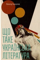 Книга Що таке українська література. Автор - Ушкалов Леонід (ВСЛ)