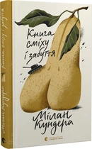 Книга Книга сміху і забуття. Автор - Мілан Кундера (ВСЛ)