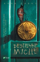 Книга Безпечне місце. Автор - Давнз Анна (Vivat)
