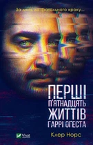 Книга Перші п'ятнадцять життів Гаррі Оґеста. Автор - Клер Норс (Vivat)