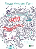 Книга Скоро розпогодиться. Автор - Лінда Муллалі Гант (Vivat)