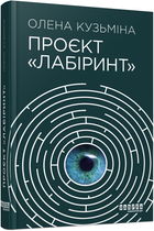 Книга Проєкт «Лабіринт». Автор - Кузьміна Олена (Фабула)