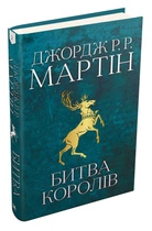 Книга Битва королів. Пісня льоду й полум'я. Книга друга. Автор - Джордж Р.Р. Мартін (КМ-Букс)