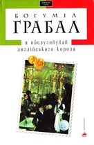 Я обслуживал английского короля