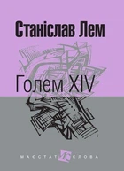 Книга Голем XIV. Маєстат слова. Автор - Станіслав Лем (Богдан) (міні)