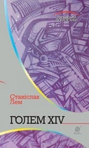Книга Голем XIV. Автор - Станіслав Лем (Богдан)