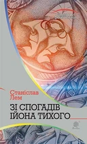 Книга Зі спогадів Ійона Тихого. Автор - Станіслав Лем (Богдан)