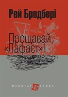 Книга Прощавай, "Лафаєт"! Маєстат слова. Автор - Рей Бредбері (Богдан) (міні)