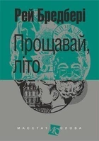 Книга Прощавай, літо! Маєстат слова. Автор - Рей Бредбері (Богдан) (міні)