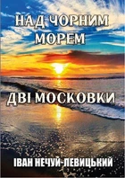 Книга Над Чорним морем. Дві московки. Автор - Іван Нечуй-Левицький (Андронум)
