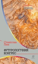 Книга Футурологічний конгрес. Автор - Станіслав Лем (Богдан)
