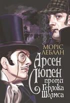 Книга Арсен Люпен проти Герлока Шолмса. Книга 2. Автор - Леблан Моріс (Богдан)