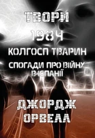 Книга Твори. 1984. Колгосп тварин. Спогади про війну в Іспанії. Автор - Джордж Орвелл (Андронум)